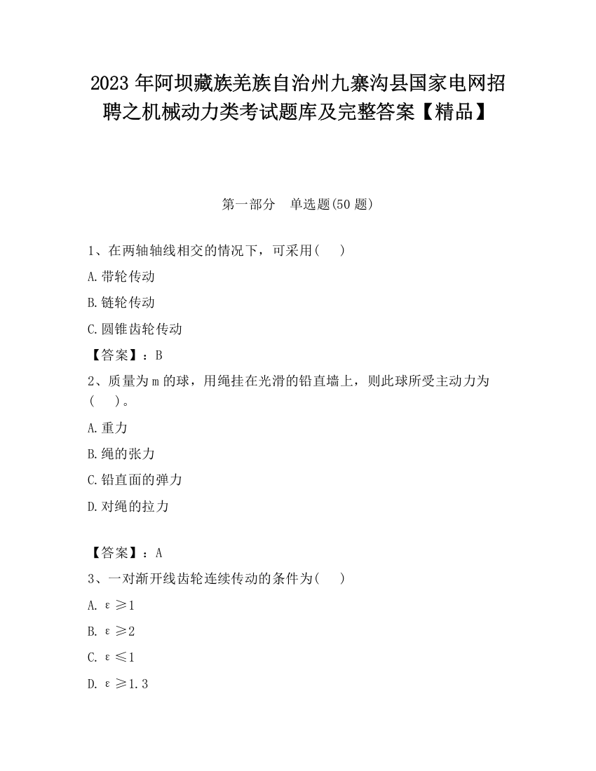 2023年阿坝藏族羌族自治州九寨沟县国家电网招聘之机械动力类考试题库及完整答案【精品】