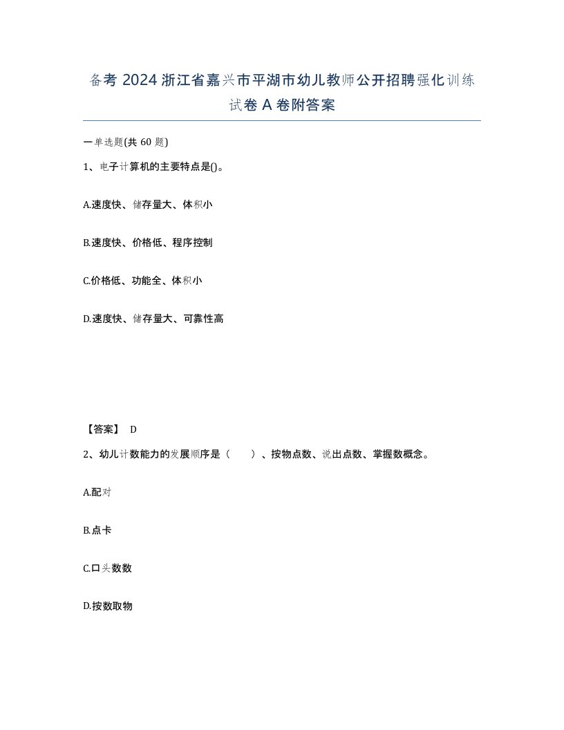 备考2024浙江省嘉兴市平湖市幼儿教师公开招聘强化训练试卷A卷附答案