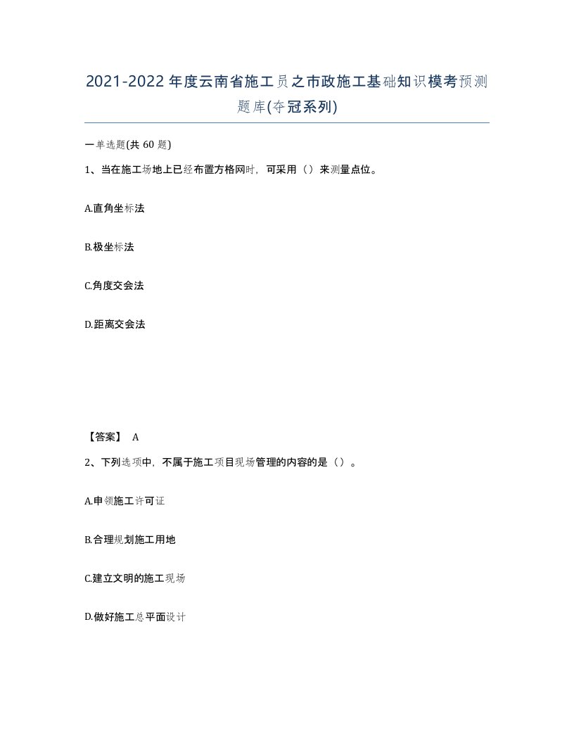 2021-2022年度云南省施工员之市政施工基础知识模考预测题库夺冠系列