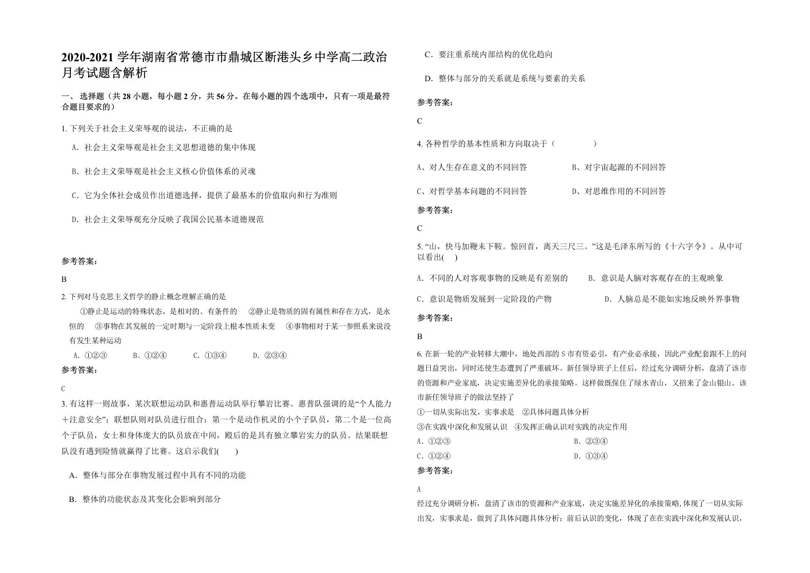 2020-2021学年湖南省常德市市鼎城区断港头乡中学高二政治月考试题含解析