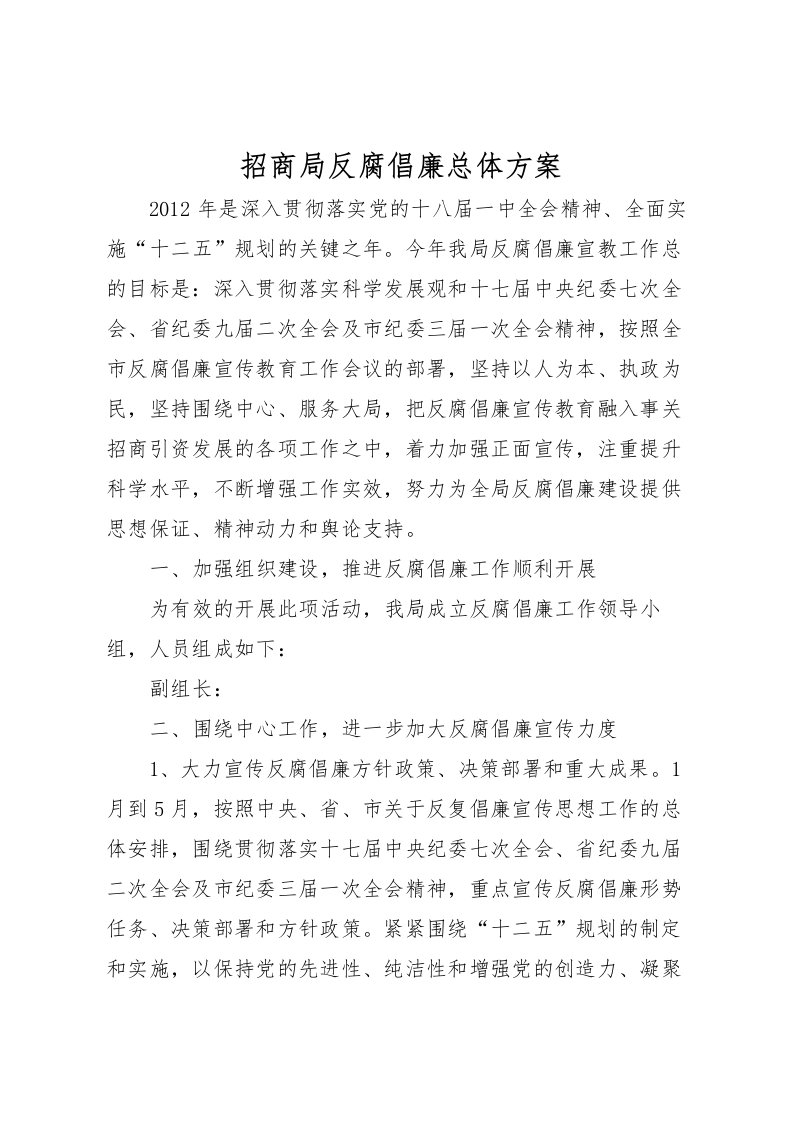 2022年招商局反腐倡廉总体方案