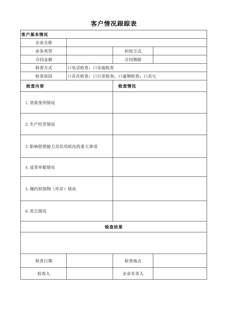 贷款客户情况跟踪表