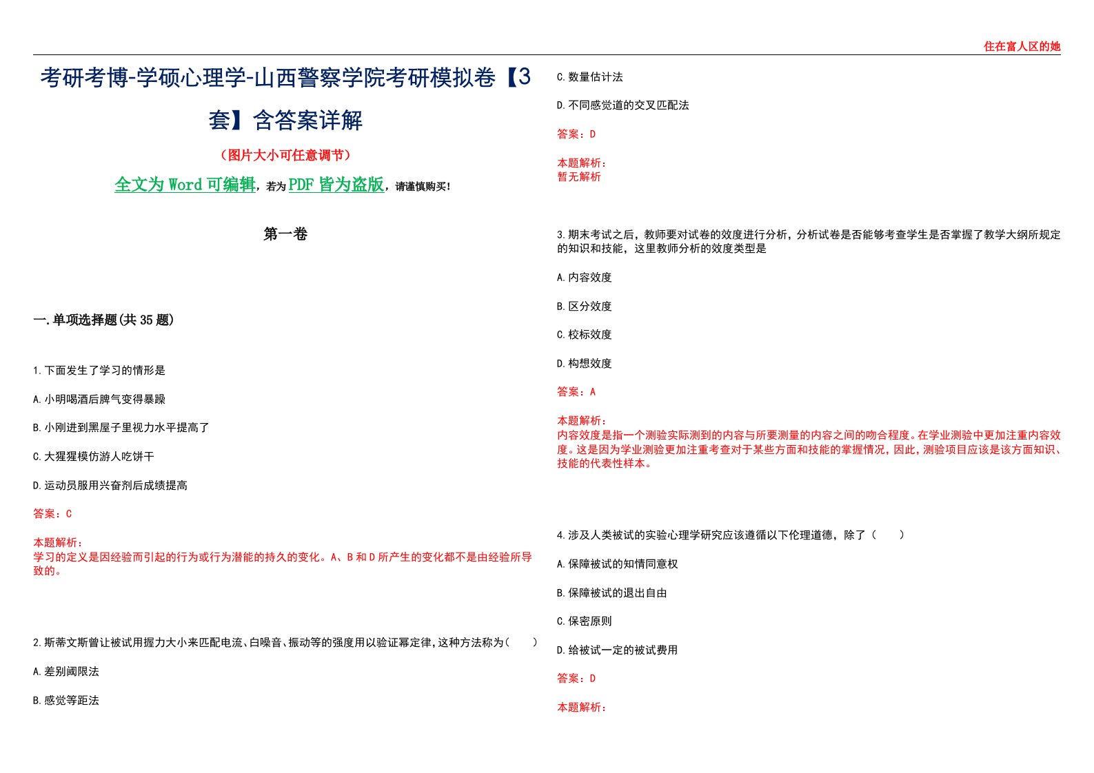 考研考博-学硕心理学-山西警察学院考研模拟卷【3套】含答案详解