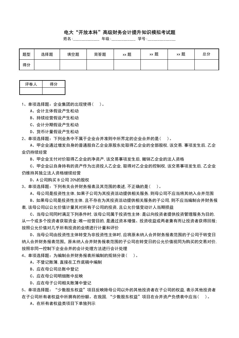 电大开放本科高级财务会计提升知识模拟考试题