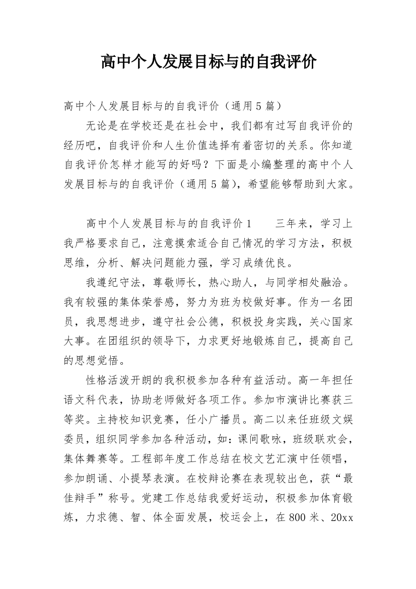 高中个人发展目标与的自我评价