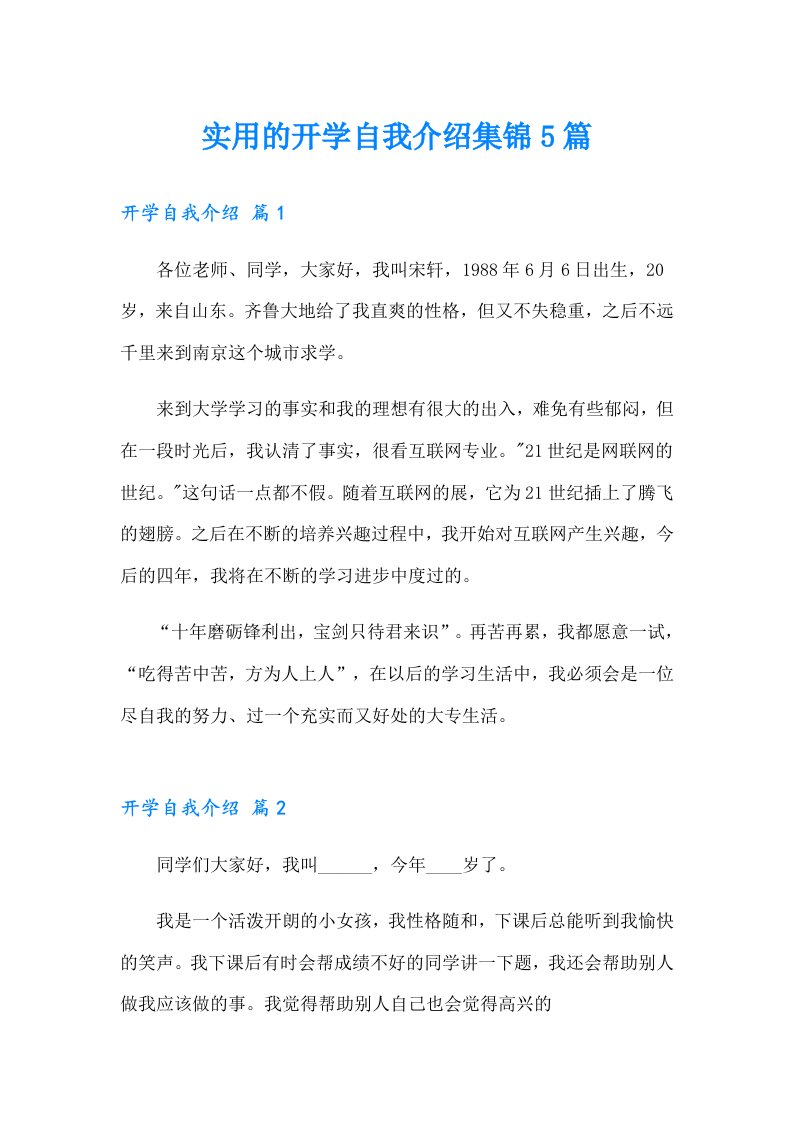 实用的开学自我介绍集锦5篇