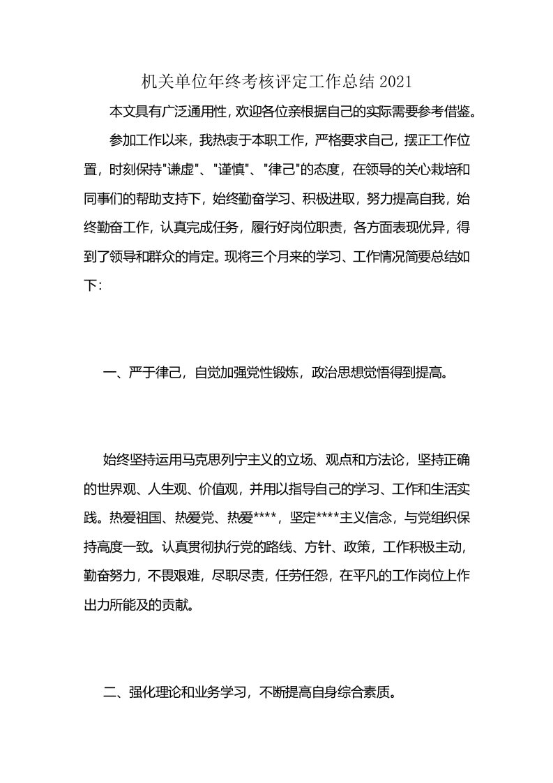 机关单位年终考核评定工作总结2021