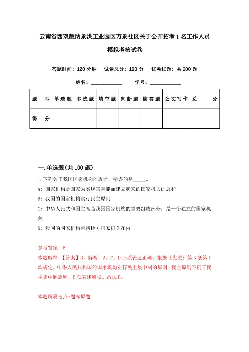 云南省西双版纳景洪工业园区万景社区关于公开招考1名工作人员模拟考核试卷8