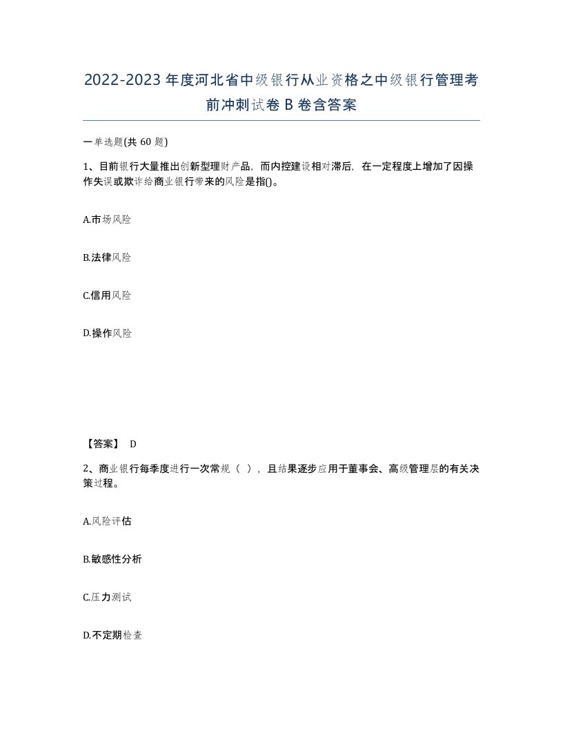 2022-2023年度河北省中级银行从业资格之中级银行管理考前冲刺试卷B卷含答案