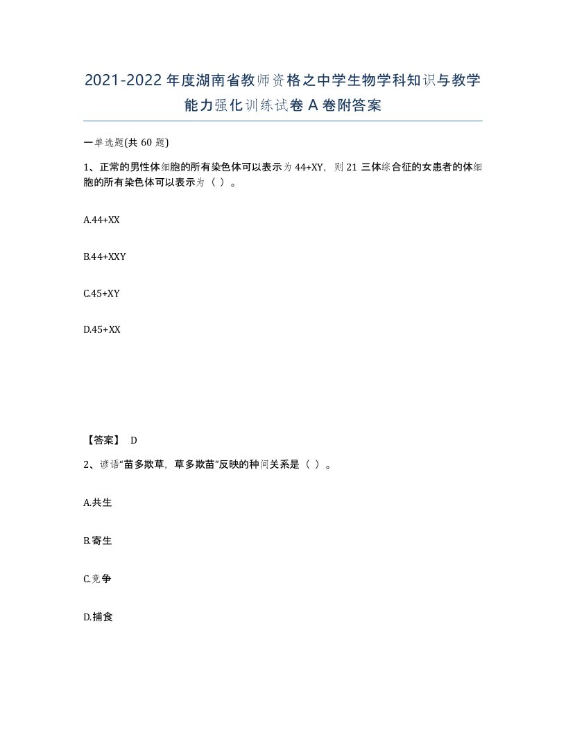 2021-2022年度湖南省教师资格之中学生物学科知识与教学能力强化训练试卷A卷附答案