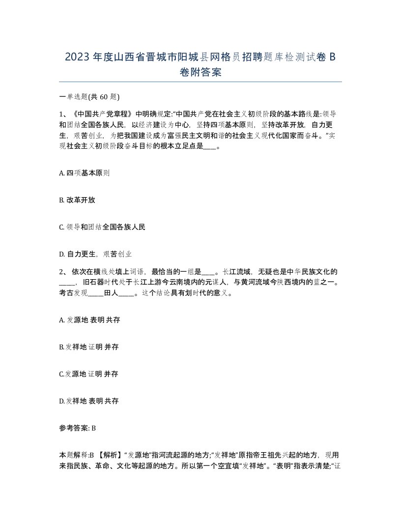 2023年度山西省晋城市阳城县网格员招聘题库检测试卷B卷附答案