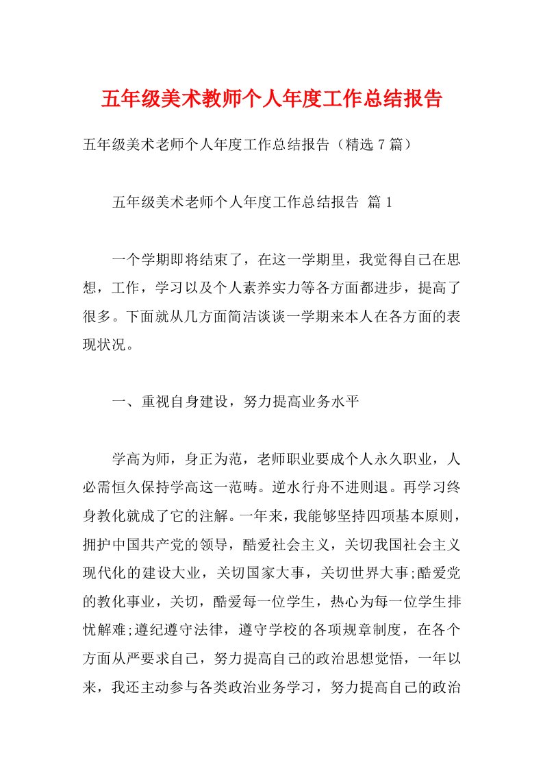 五年级美术教师个人年度工作总结报告