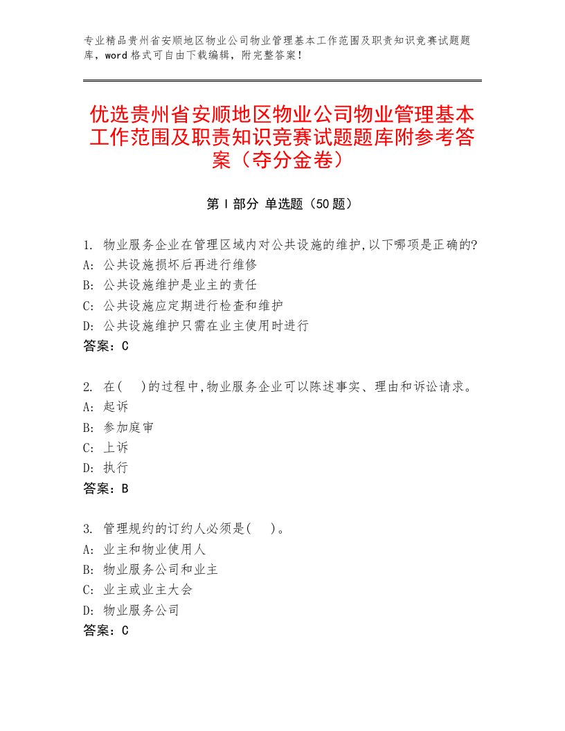 优选贵州省安顺地区物业公司物业管理基本工作范围及职责知识竞赛试题题库附参考答案（夺分金卷）