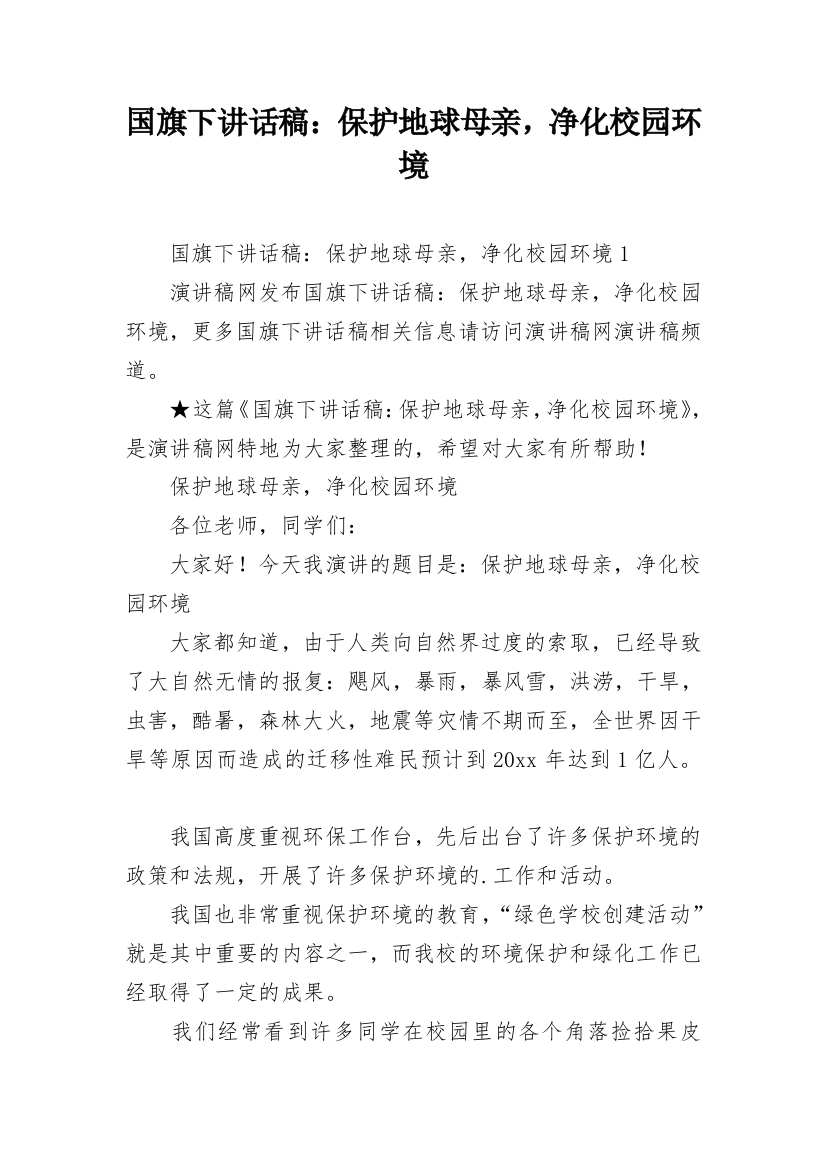 国旗下讲话稿：保护地球母亲，净化校园环境