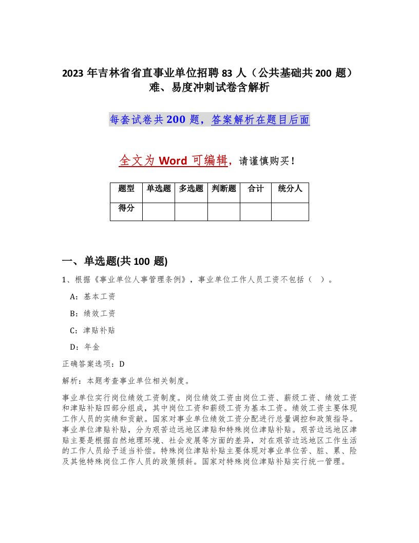 2023年吉林省省直事业单位招聘83人公共基础共200题难易度冲刺试卷含解析