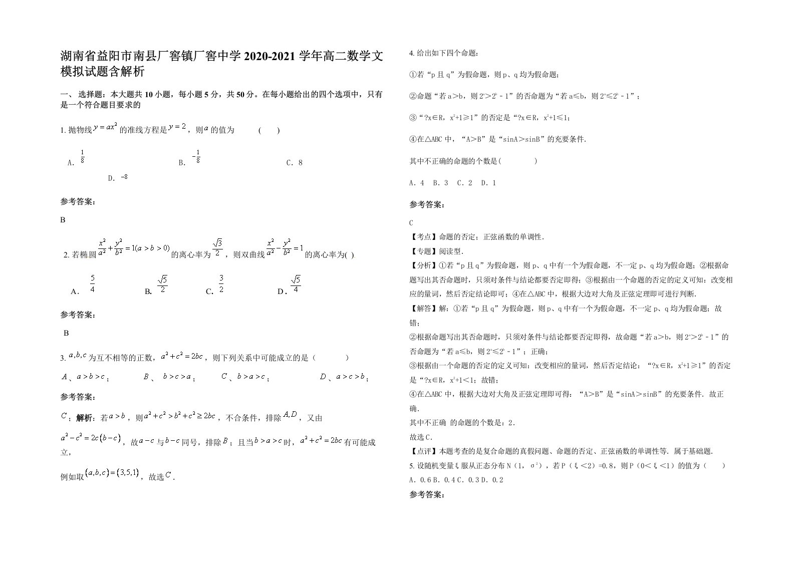 湖南省益阳市南县厂窖镇厂窖中学2020-2021学年高二数学文模拟试题含解析