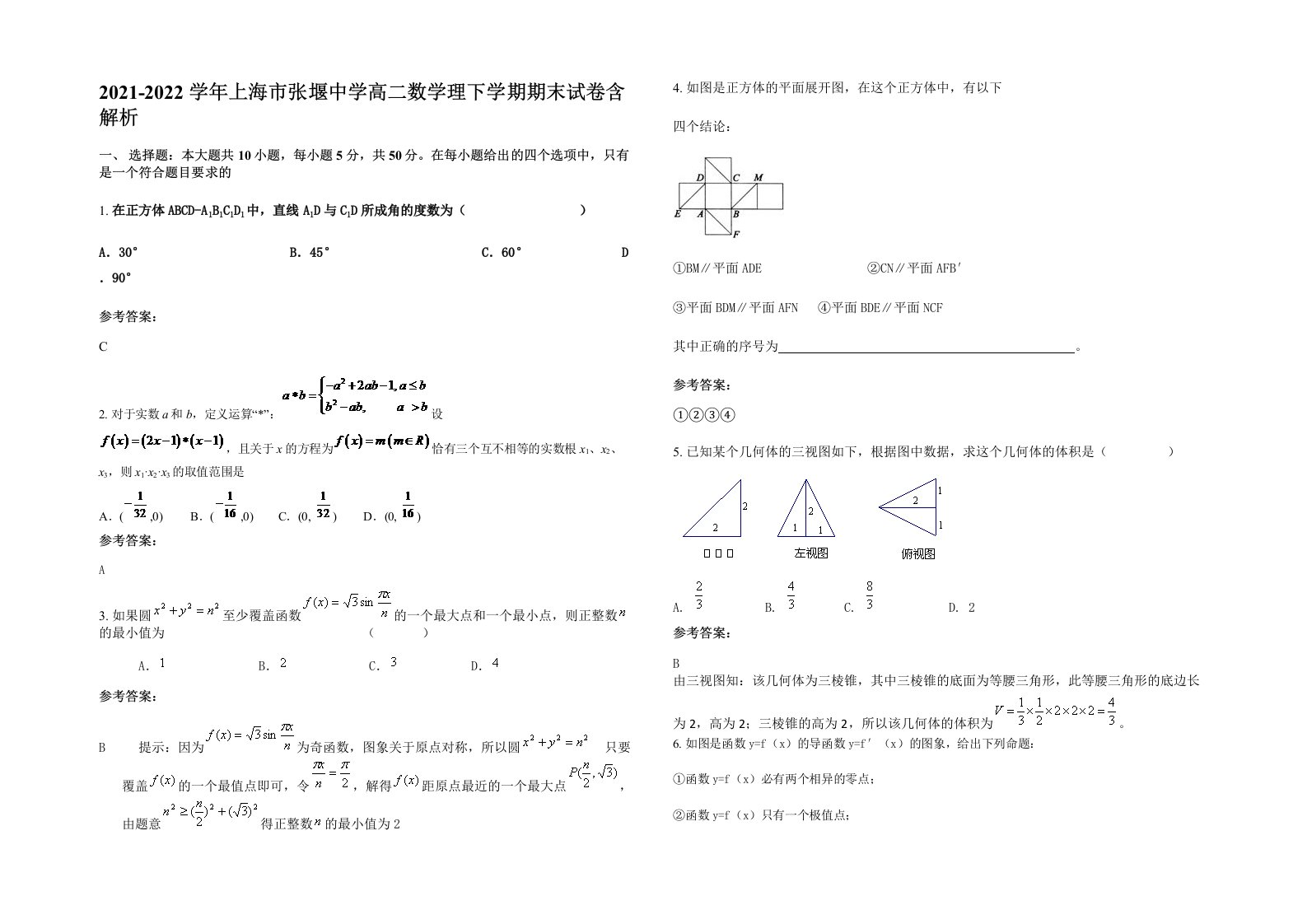 2021-2022学年上海市张堰中学高二数学理下学期期末试卷含解析