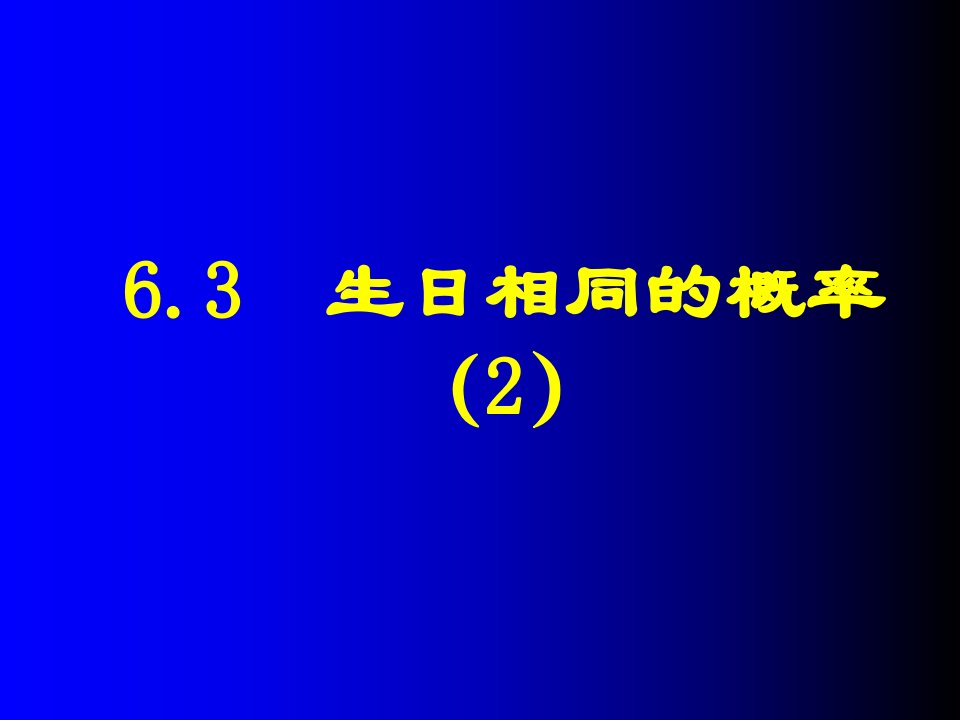 北初中数学九年级上册《63生日相同的概率2》公开课竞赛课件