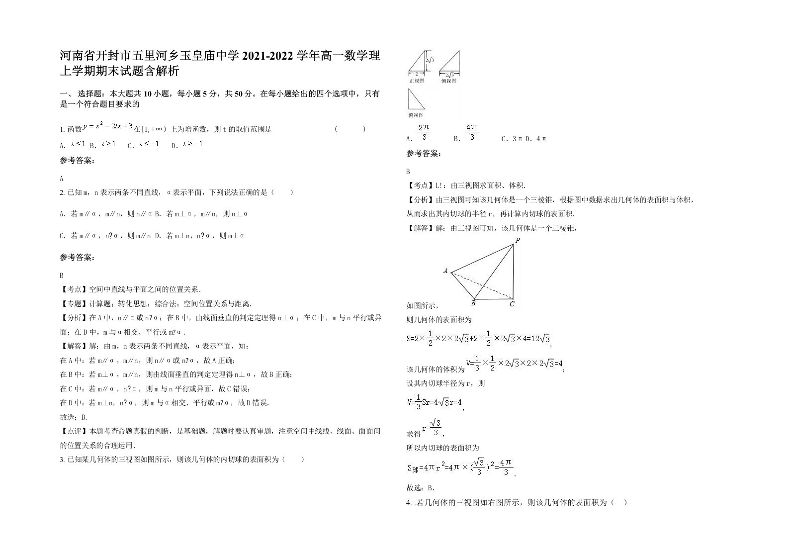 河南省开封市五里河乡玉皇庙中学2021-2022学年高一数学理上学期期末试题含解析