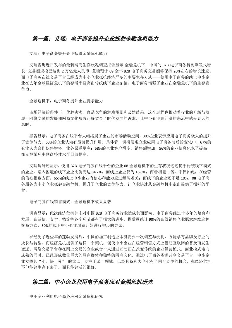 艾瑞：电子商务提升企业抵御金融危机能力[修改版]