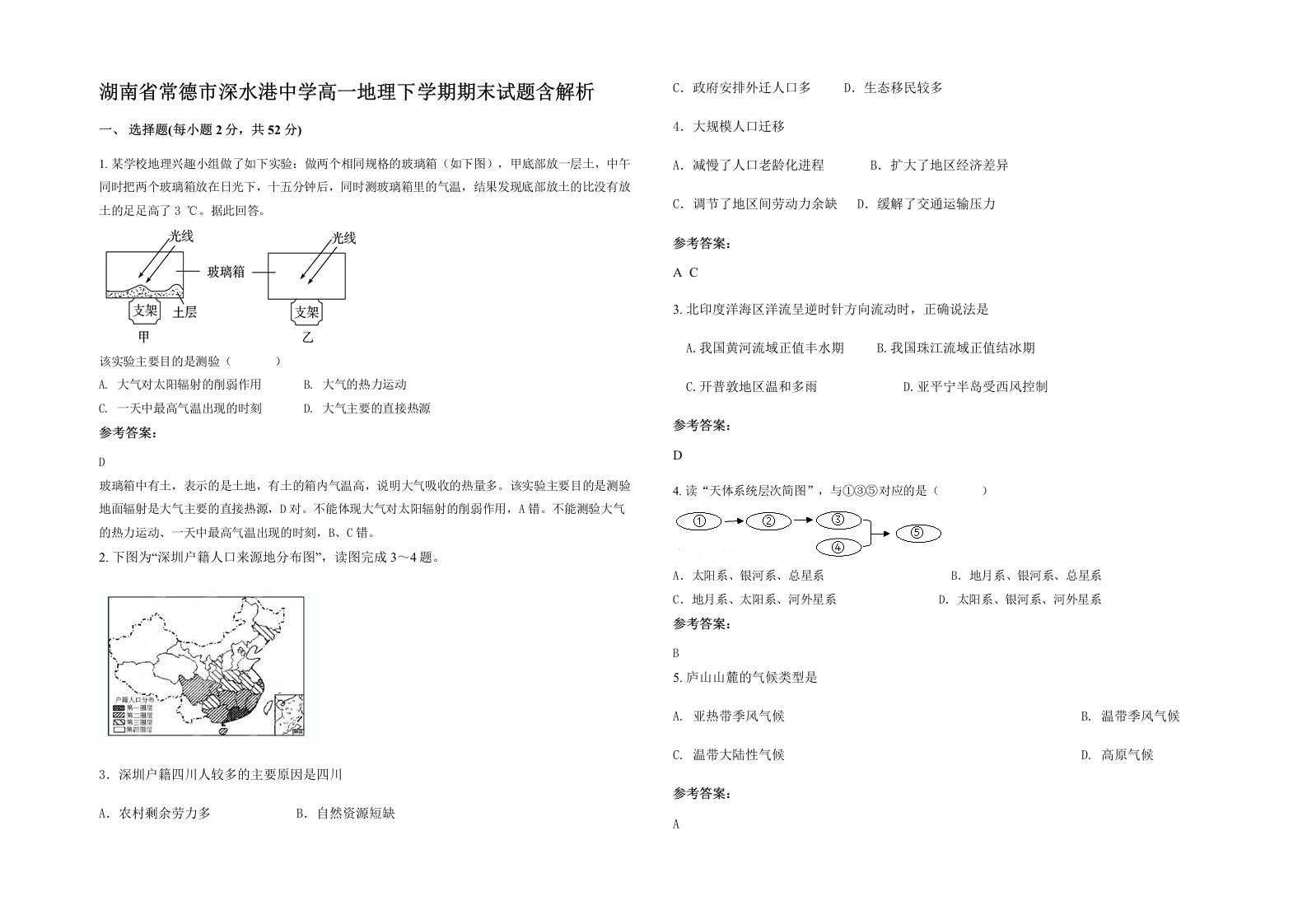 湖南省常德市深水港中学高一地理下学期期末试题含解析