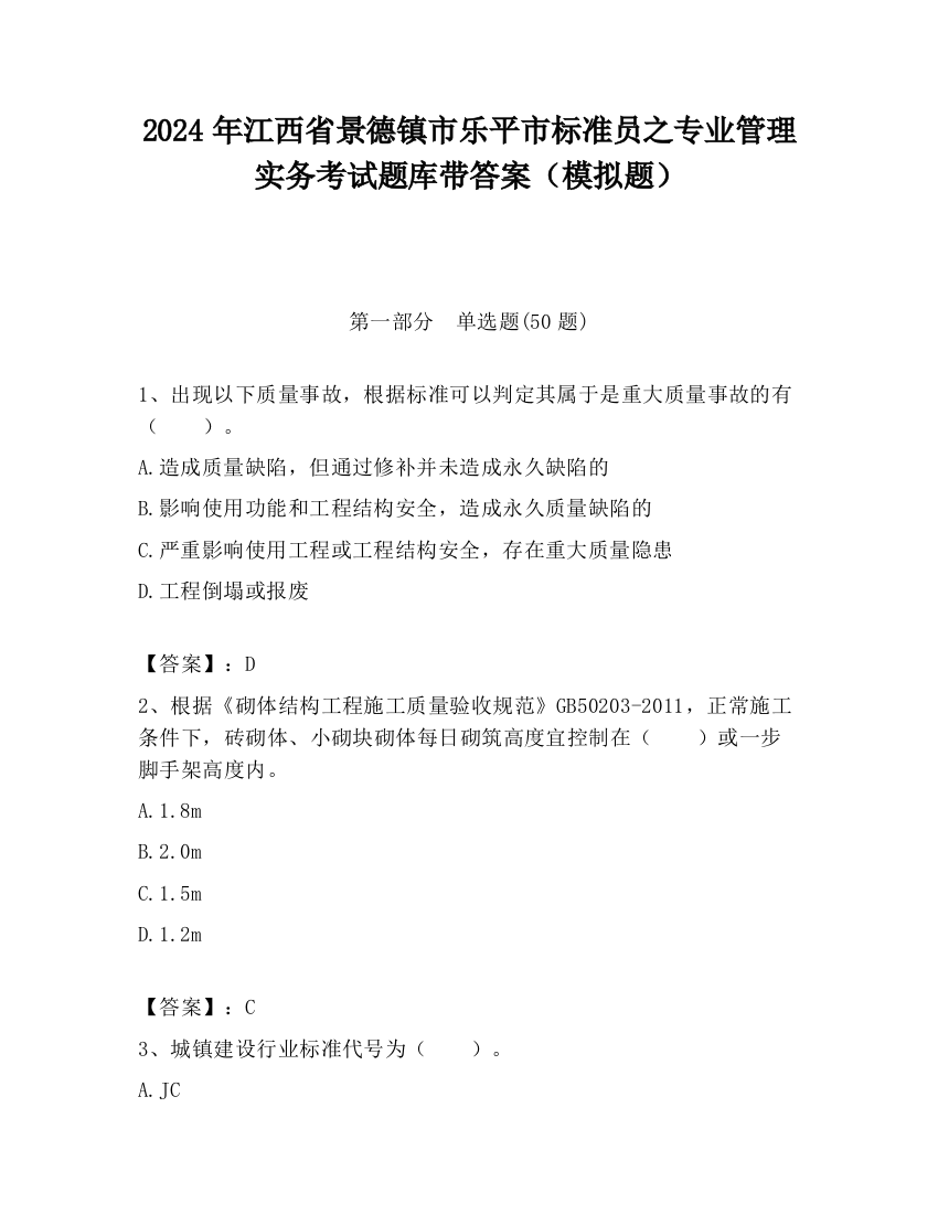 2024年江西省景德镇市乐平市标准员之专业管理实务考试题库带答案（模拟题）