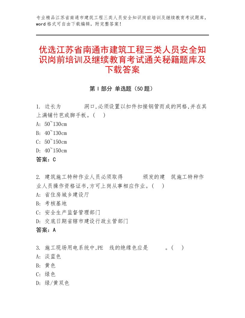 优选江苏省南通市建筑工程三类人员安全知识岗前培训及继续教育考试通关秘籍题库及下载答案