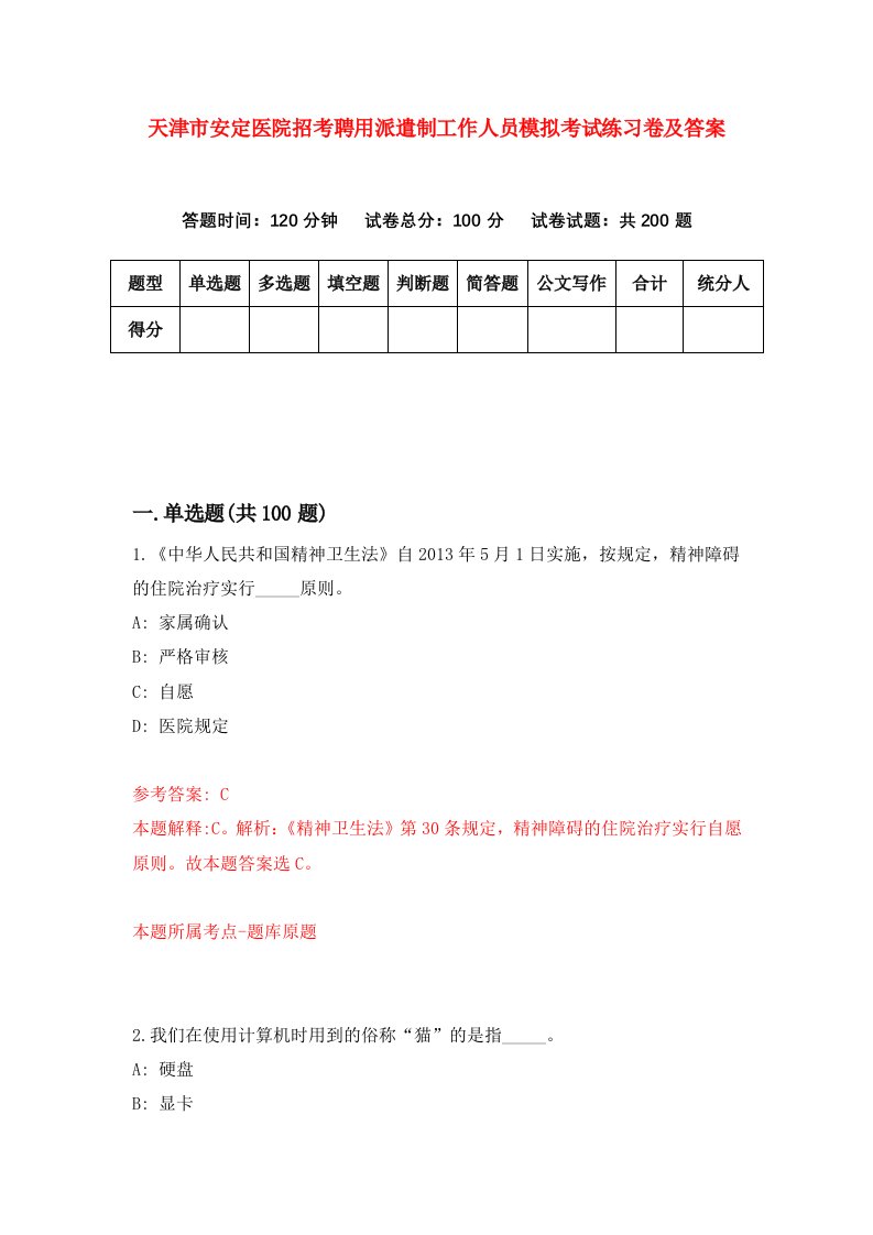 天津市安定医院招考聘用派遣制工作人员模拟考试练习卷及答案第0次