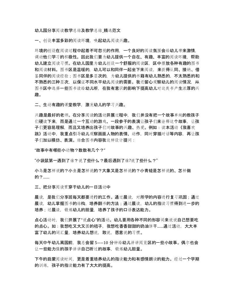 幼儿园分享阅读教学总结及教学总结精选范文