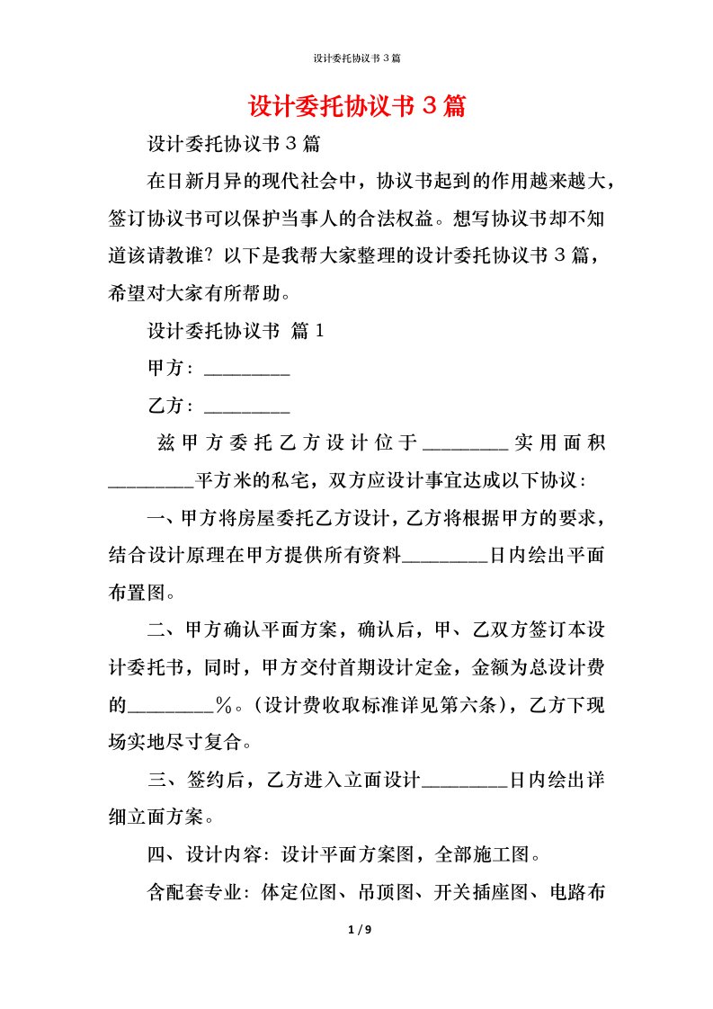 精编设计委托协议书3篇