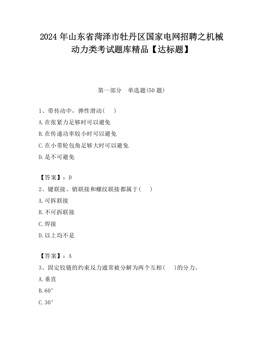 2024年山东省菏泽市牡丹区国家电网招聘之机械动力类考试题库精品【达标题】