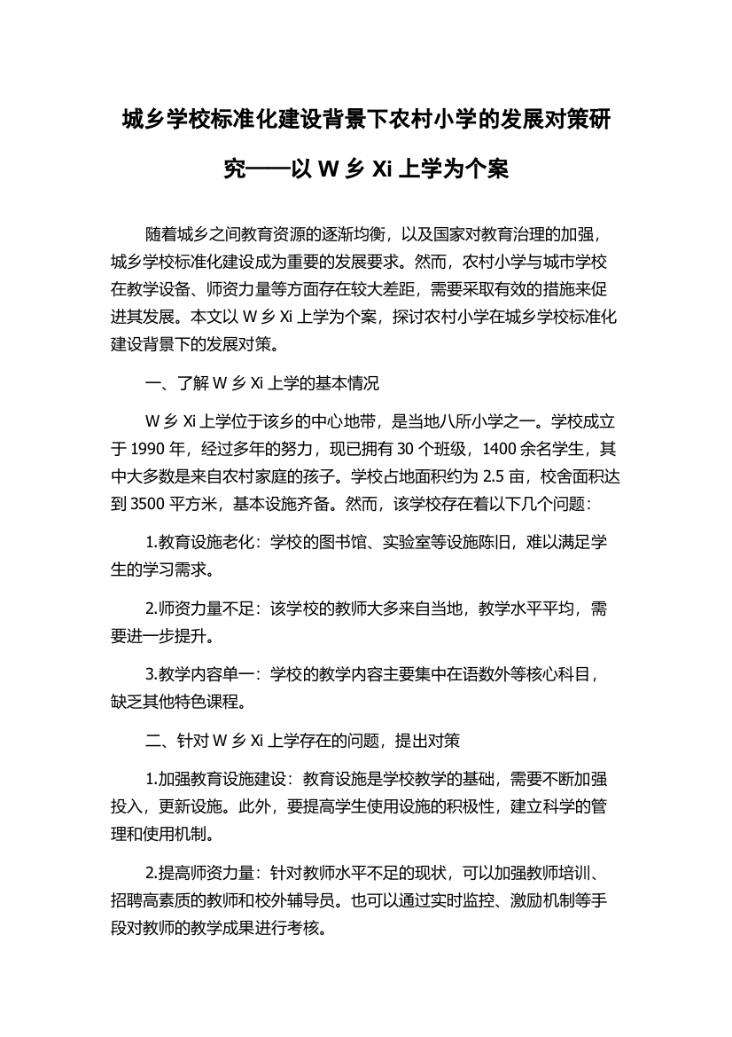 城乡学校标准化建设背景下农村小学的发展对策研究——以W乡Xi上学为个案