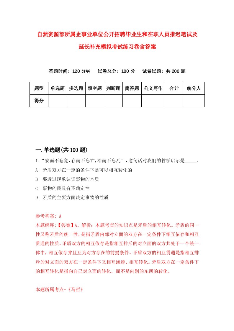 自然资源部所属企事业单位公开招聘毕业生和在职人员推迟笔试及延长补充模拟考试练习卷含答案7