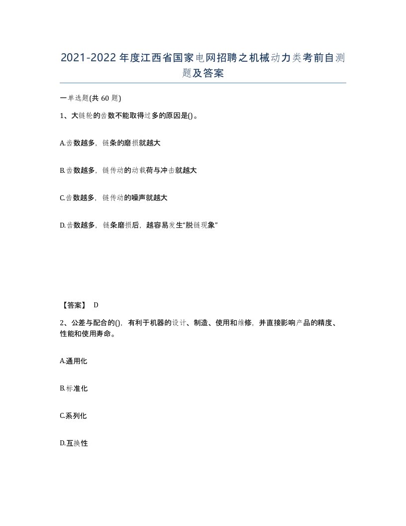 2021-2022年度江西省国家电网招聘之机械动力类考前自测题及答案