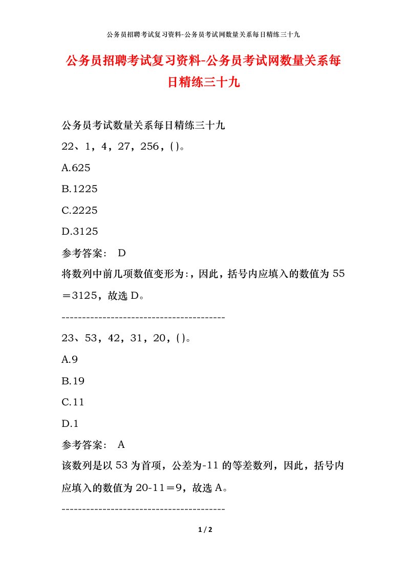 公务员招聘考试复习资料-公务员考试网数量关系每日精练三十九