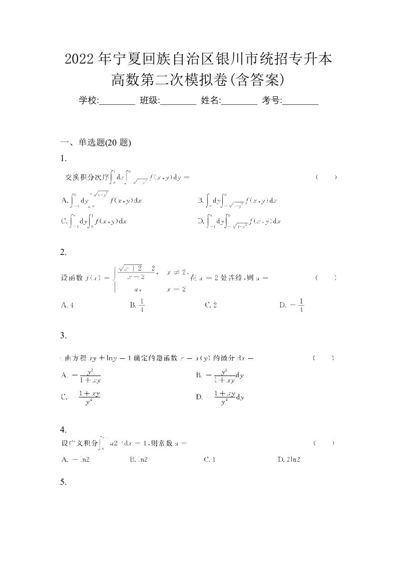 2022年宁夏回族自治区银川市统招专升本高数第二次模拟卷含答案