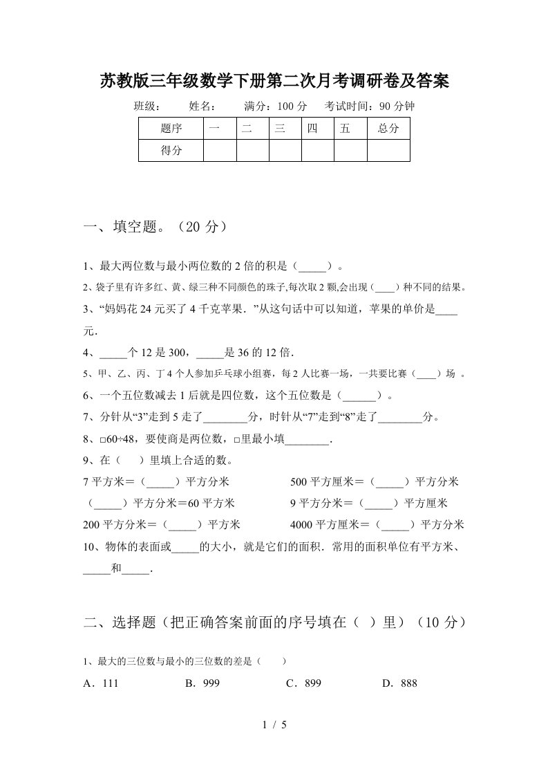 苏教版三年级数学下册第二次月考调研卷及答案