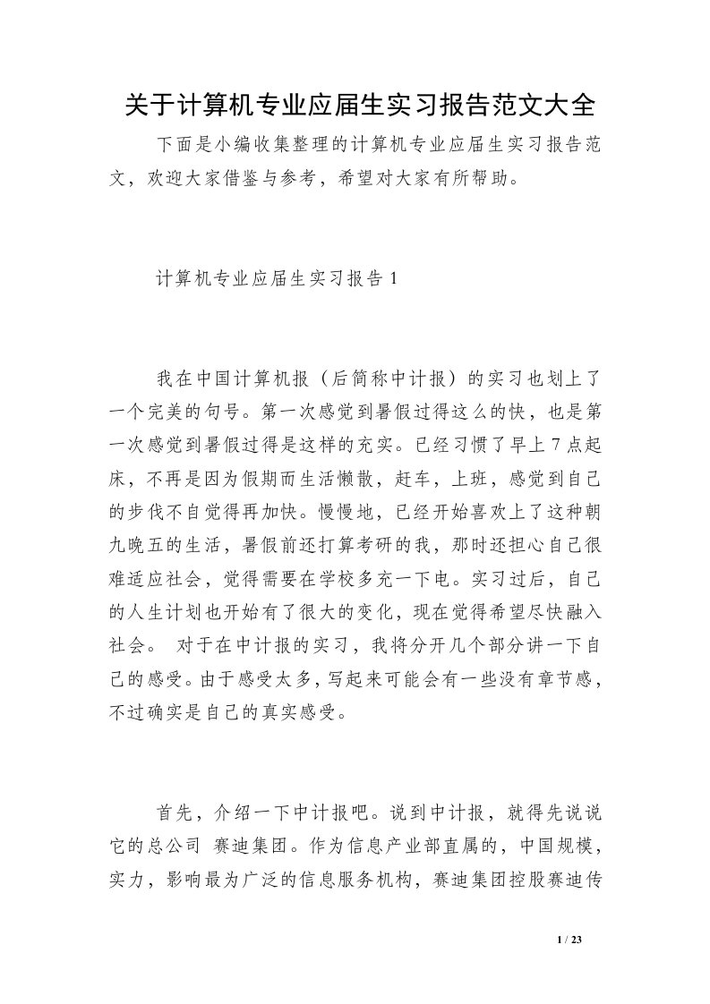 关于计算机专业应届生实习报告范文大全