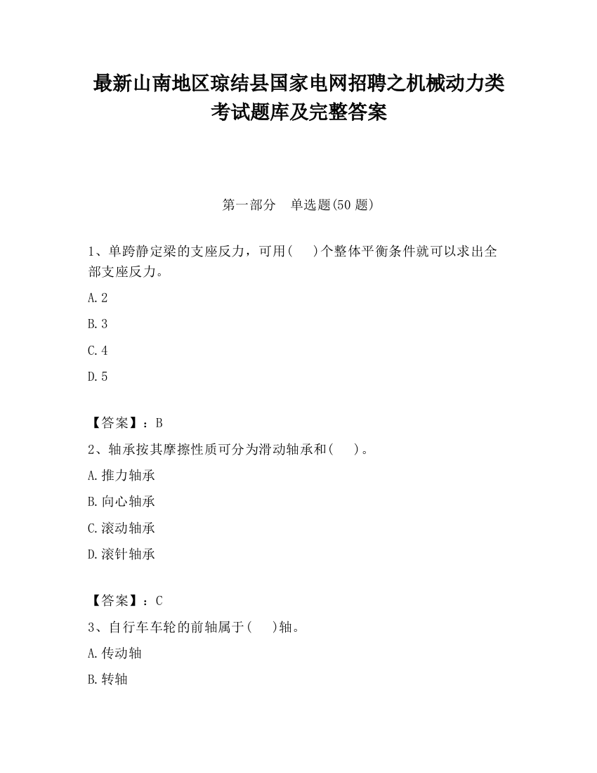 最新山南地区琼结县国家电网招聘之机械动力类考试题库及完整答案