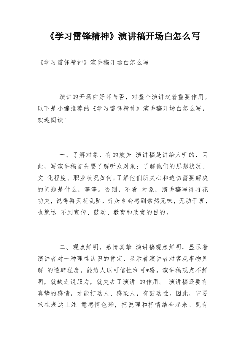 《学习雷锋精神》演讲稿开场白怎么写