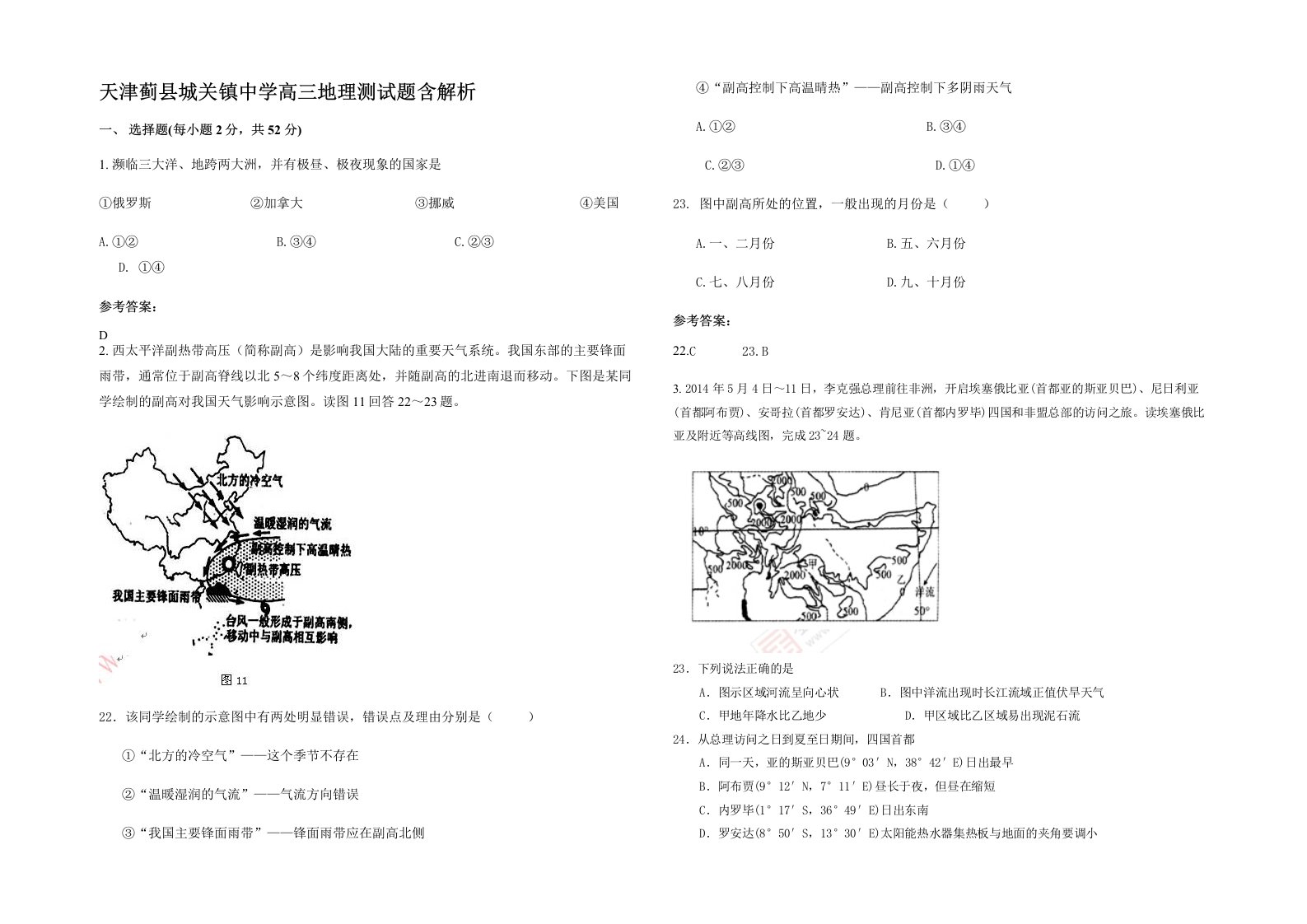 天津蓟县城关镇中学高三地理测试题含解析