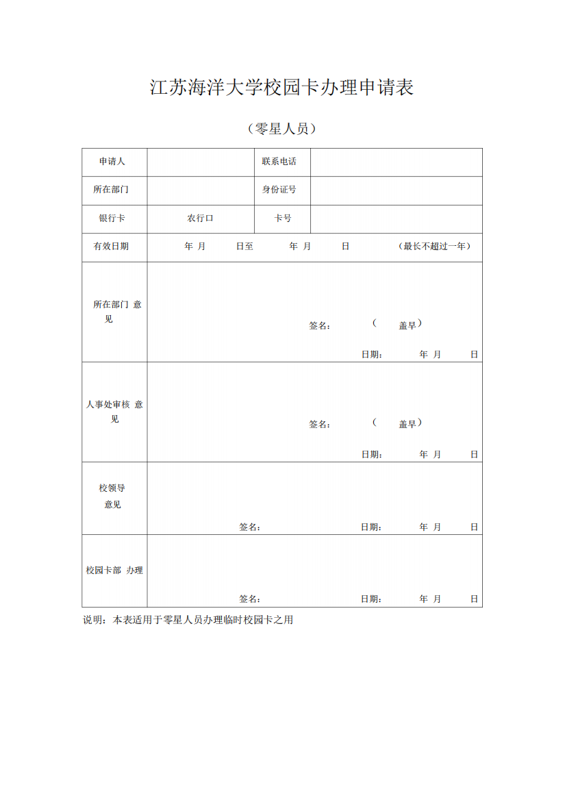 江苏海洋大学校园卡办理申请表(零星人员)