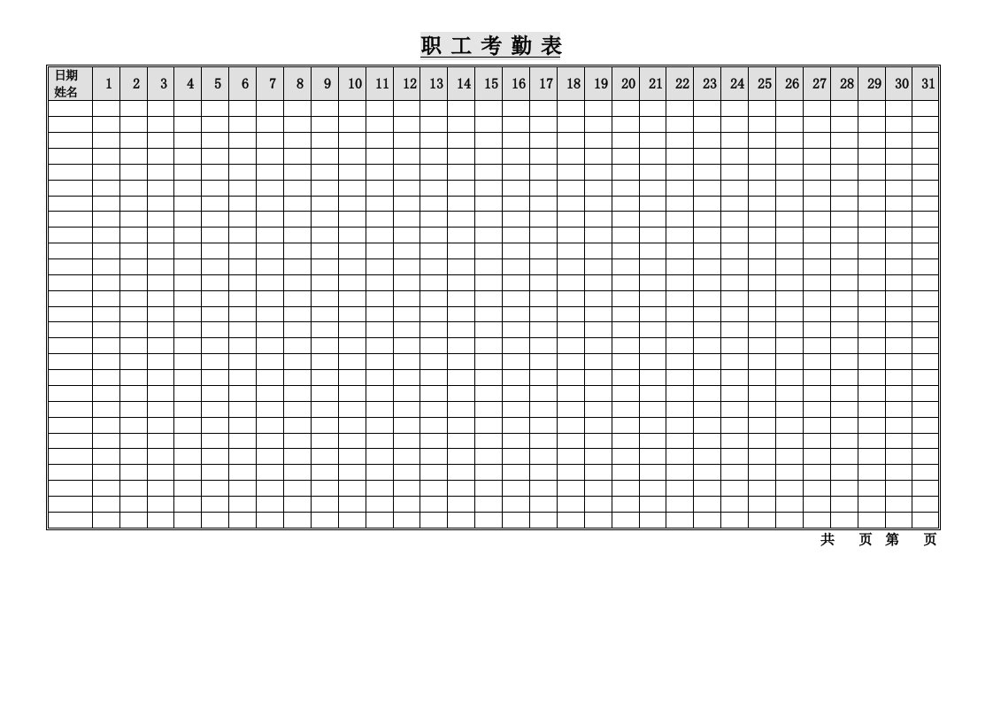 企业职工考勤记录表