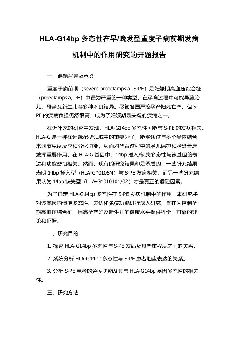 晚发型重度子痫前期发病机制中的作用研究的开题报告