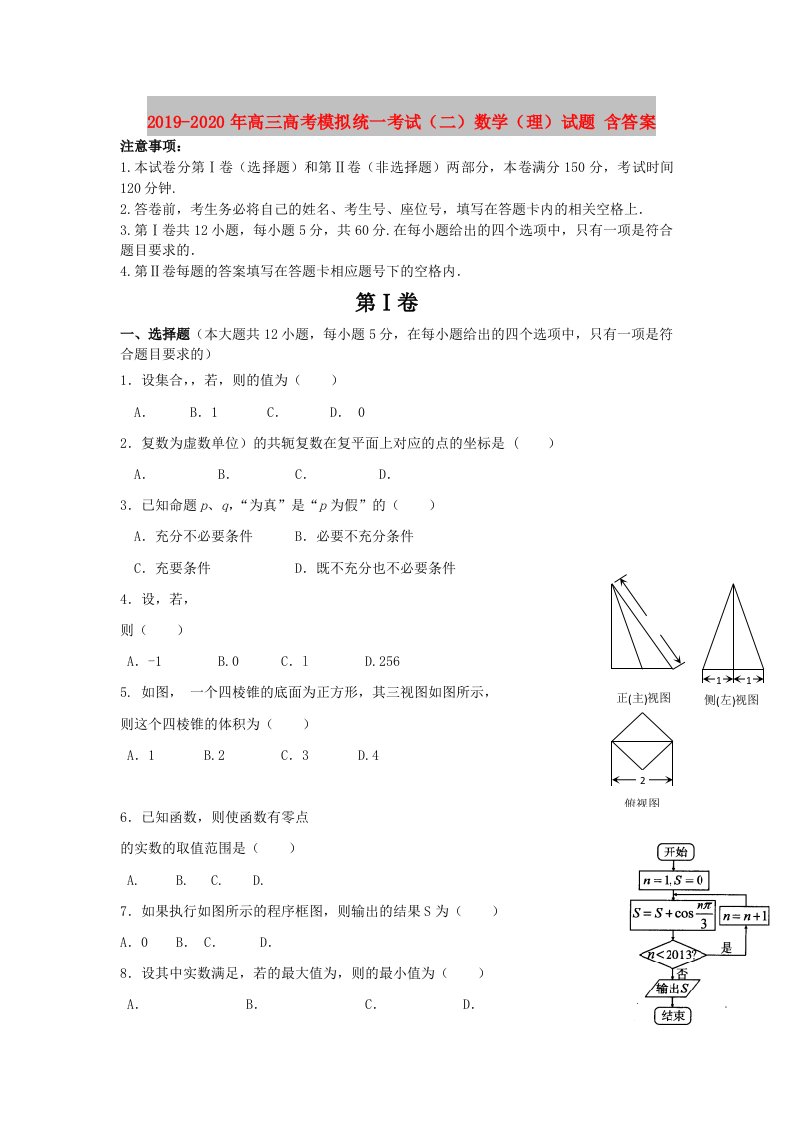 2019-2020年高三高考模拟统一考试（二）数学（理）试题