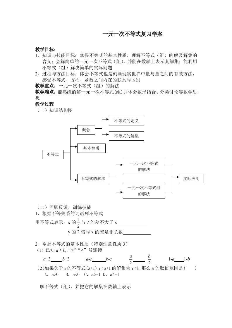 一元一次不等式(组)的复习教案