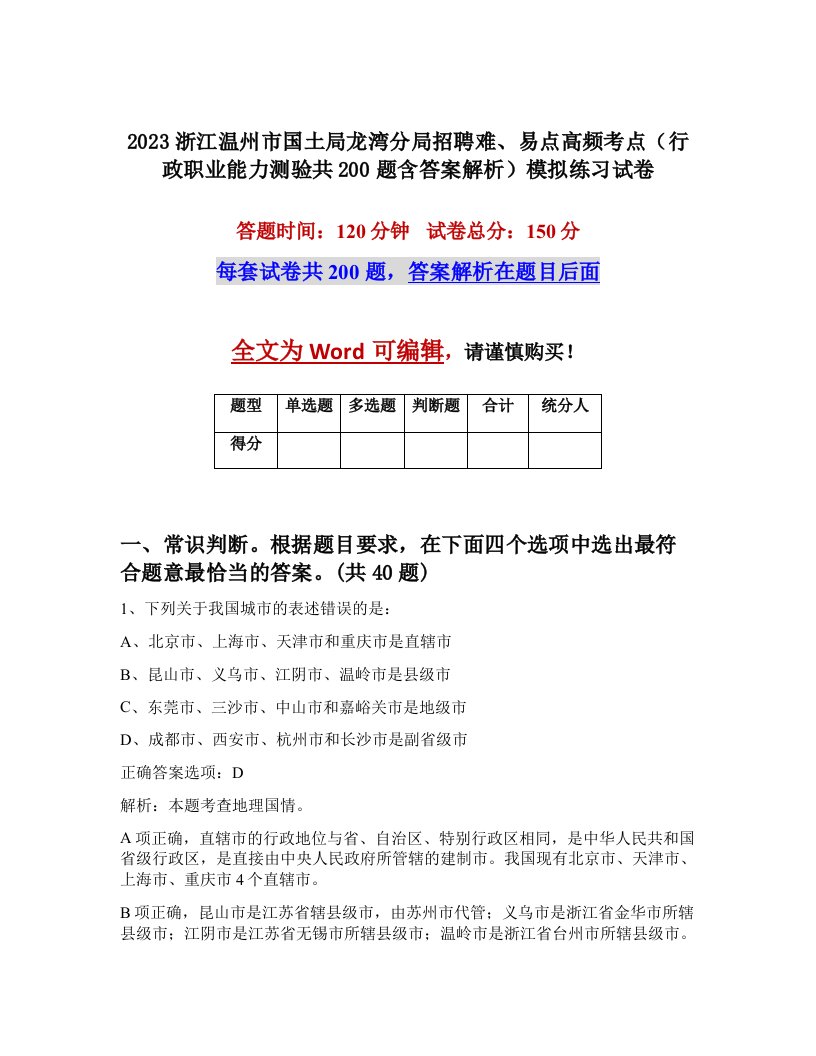 2023浙江温州市国土局龙湾分局招聘难易点高频考点行政职业能力测验共200题含答案解析模拟练习试卷