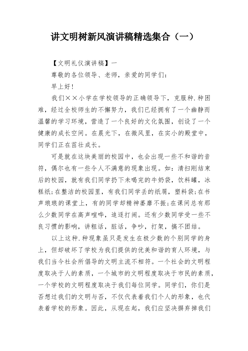 讲文明树新风演讲稿精选集合（一）