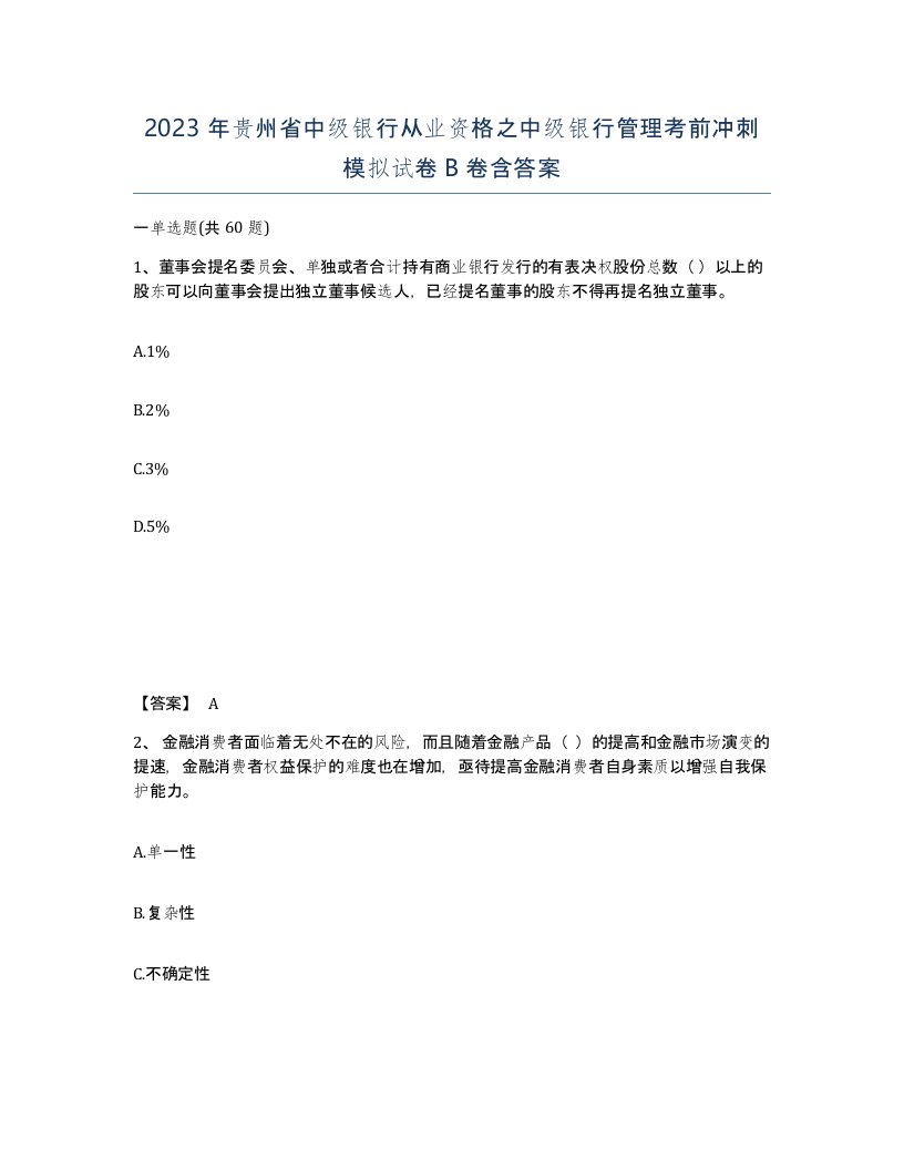 2023年贵州省中级银行从业资格之中级银行管理考前冲刺模拟试卷B卷含答案