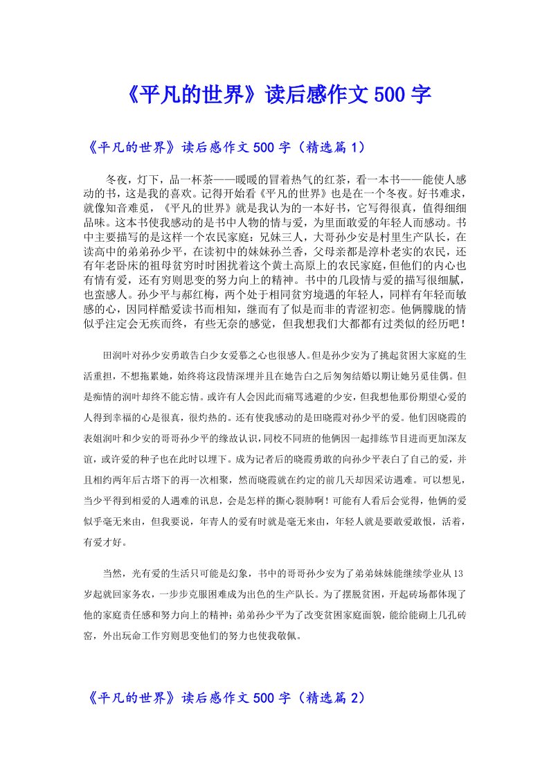 《平凡的世界》读后感作文500字